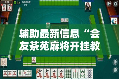 辅助最新信息“会友茶苑麻将开挂教程	”详细辅助教程分享