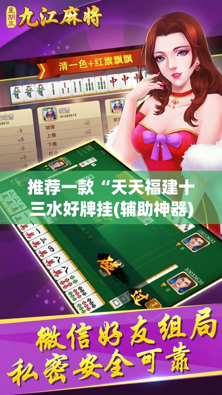 推荐一款“天天福建十三水好牌挂(辅助神器)开挂详细教程