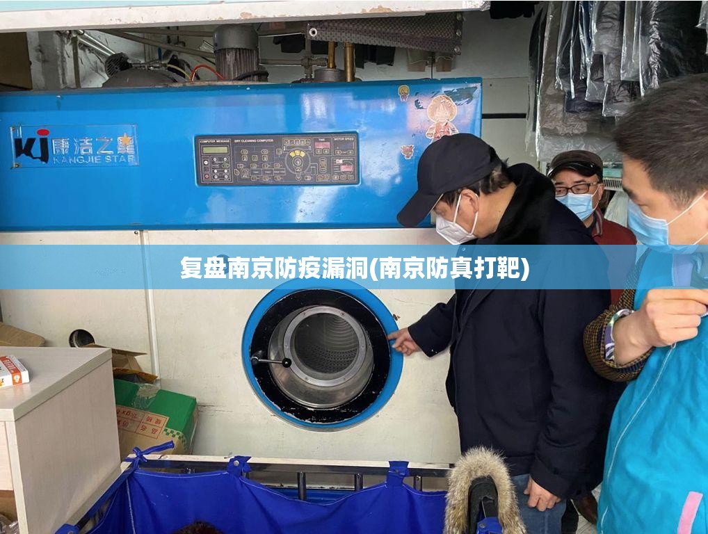 复盘南京防疫漏洞(南京防真打靶) 复盘南京防疫漏洞(南京防真打靶)