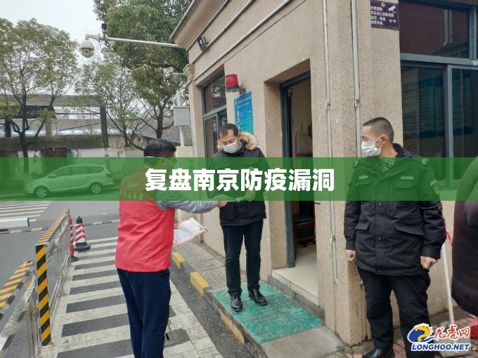 复盘南京防疫漏洞(南京防真打靶) 复盘南京防疫漏洞(南京防真打靶)