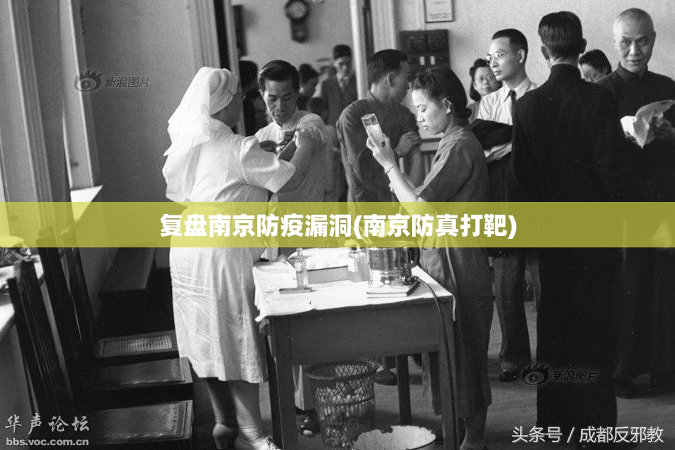 复盘南京防疫漏洞(南京防真打靶) 复盘南京防疫漏洞(南京防真打靶)