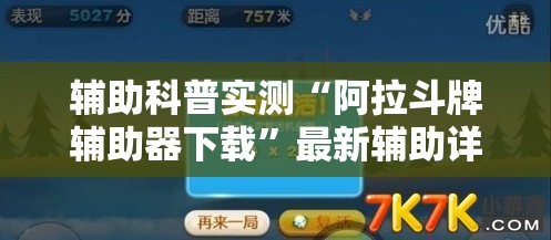 辅助科普实测“阿拉斗牌辅助器下载”最新辅助详细教程