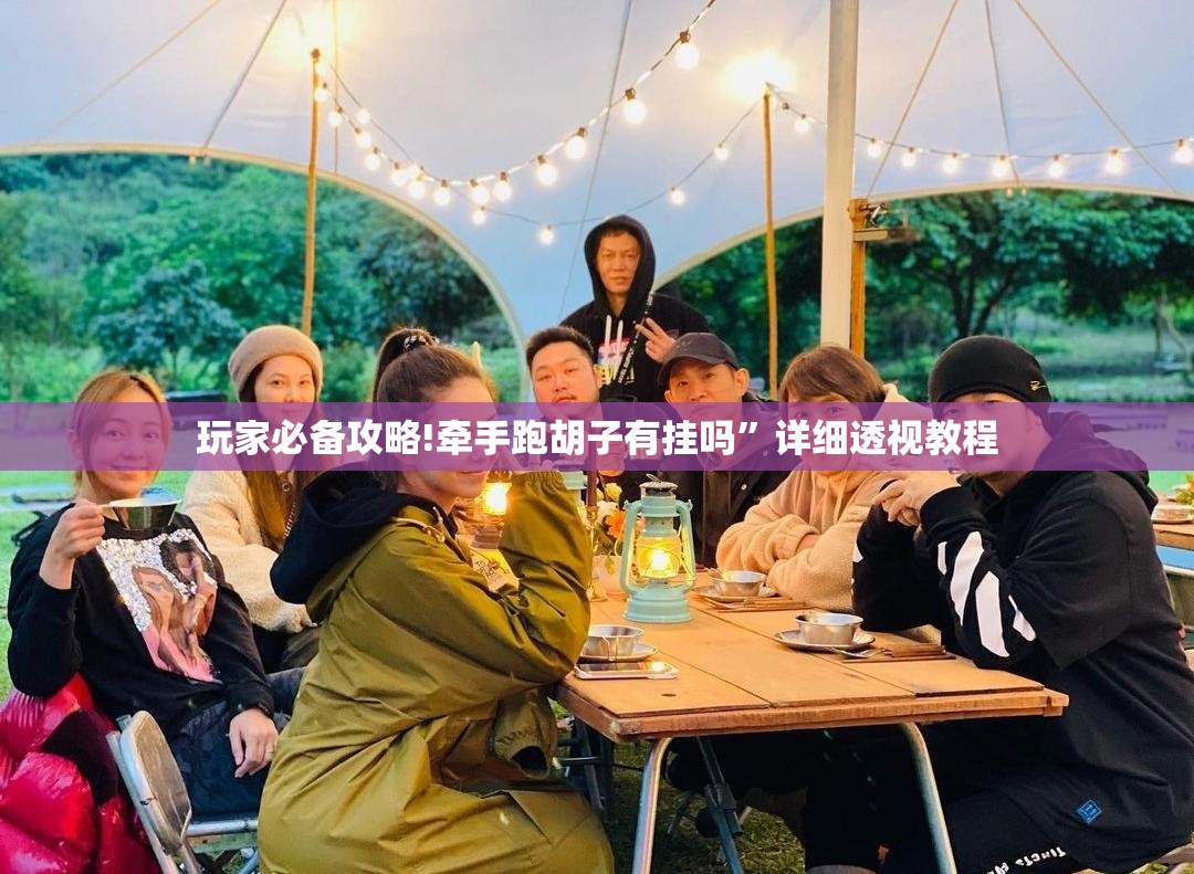 玩家必备攻略!牵手跑胡子有挂吗”详细透视教程