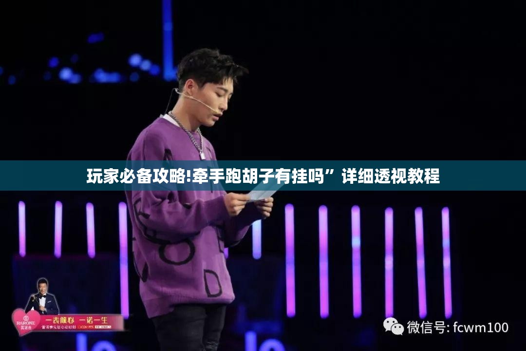 玩家必备攻略!牵手跑胡子有挂吗	”详细透视教程