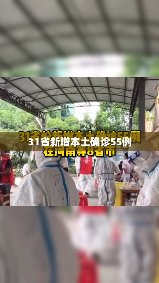 【31省新增本土确诊55例,31省新增本土确诊68例】