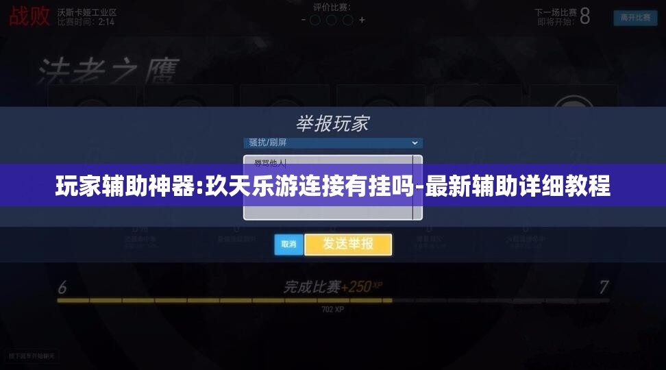 玩家辅助神器:玖天乐游连接有挂吗-最新辅助详细教程