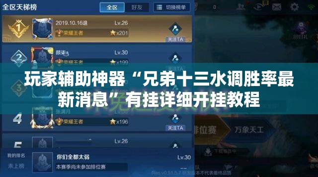 玩家辅助神器“兄弟十三水调胜率最新消息”有挂详细开挂教程