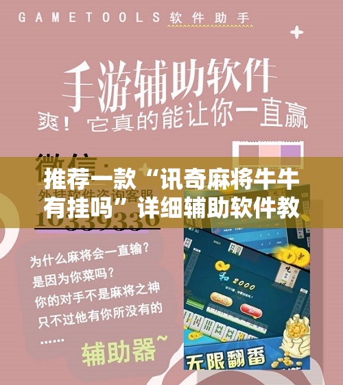 推荐一款“讯奇麻将牛牛有挂吗”详细辅助软件教程