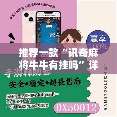 推荐一款“讯奇麻将牛牛有挂吗”详细辅助软件教程