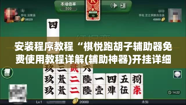 安装程序教程“棋悦跑胡子辅助器免费使用教程详解(辅助神器)开挂详细教程
