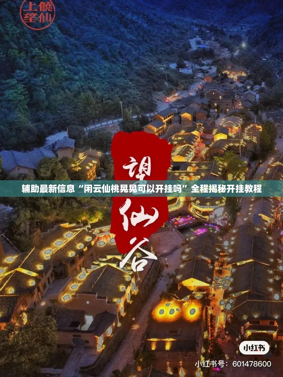 辅助最新信息“闲云仙桃晃晃可以开挂吗”全程揭秘开挂教程