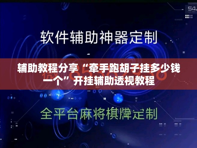 辅助教程分享“牵手跑胡子挂多少钱一个”开挂辅助透视教程