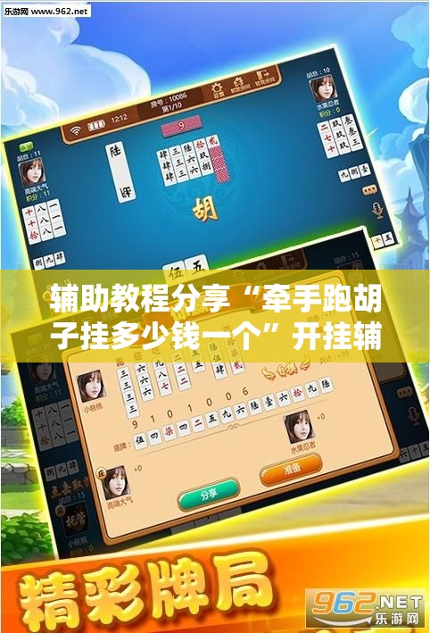 辅助教程分享“牵手跑胡子挂多少钱一个”开挂辅助透视教程