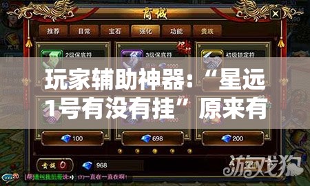 玩家辅助神器:“星远1号有没有挂	”原来有挂 难怪会一直输