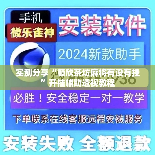 实测分享“顺欣茶坊麻将有没有挂”开挂辅助透视教程