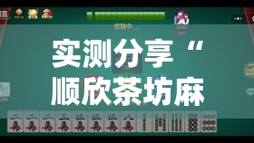 实测分享“顺欣茶坊麻将有没有挂”开挂辅助透视教程