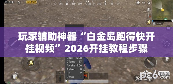 玩家辅助神器“白金岛跑得快开挂视频”2026开挂教程步骤