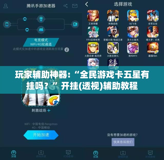 玩家辅助神器:“全民游戏卡五星有挂吗？	”开挂(透视)辅助教程