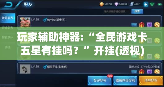 玩家辅助神器:“全民游戏卡五星有挂吗？”开挂(透视)辅助教程