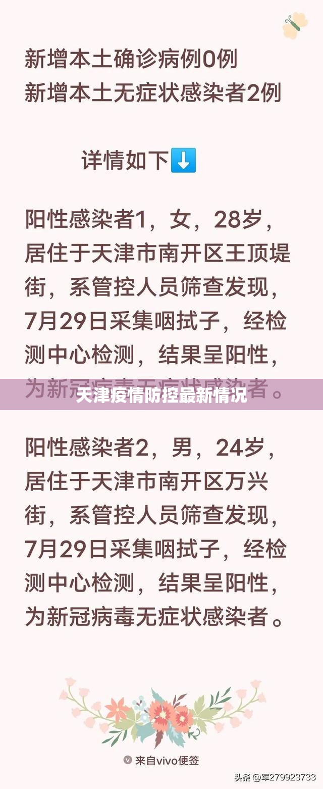 天津疫情防控最新情况/天津疫情防控指挥部最新消息 天津疫情防控最新情况/天津疫情防控指挥部最新消息