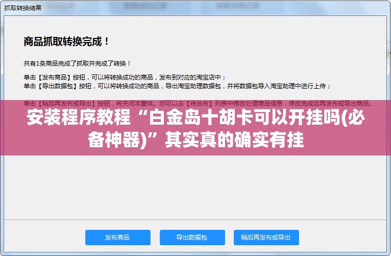 安装程序教程“白金岛十胡卡可以开挂吗(必备神器)	”其实真的确实有挂