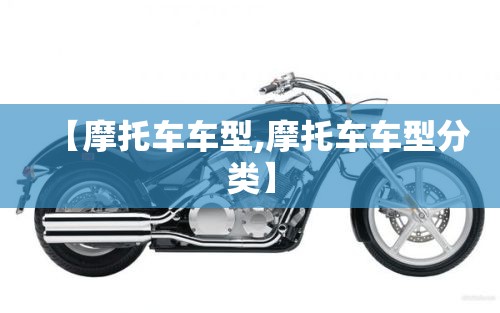 【摩托车车型,摩托车车型分类】 【摩托车车型,摩托车车型分类】