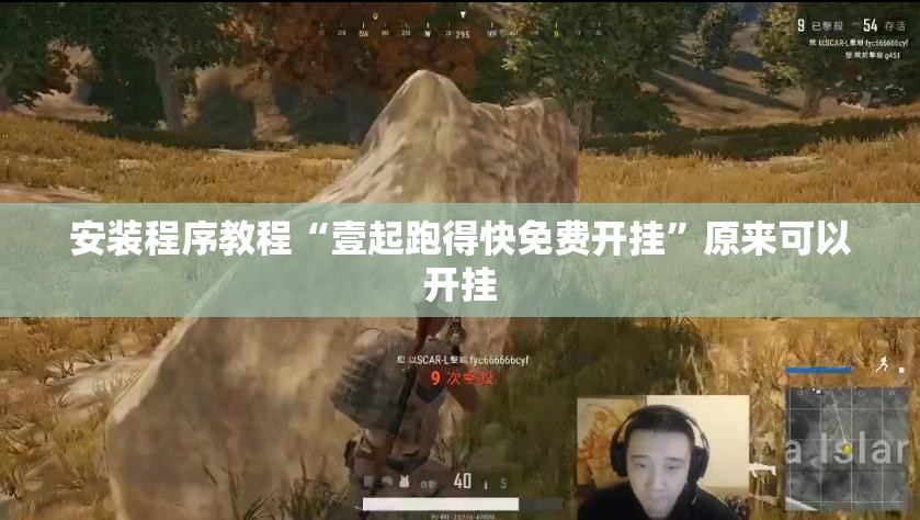 安装程序教程“壹起跑得快免费开挂”原来可以开挂