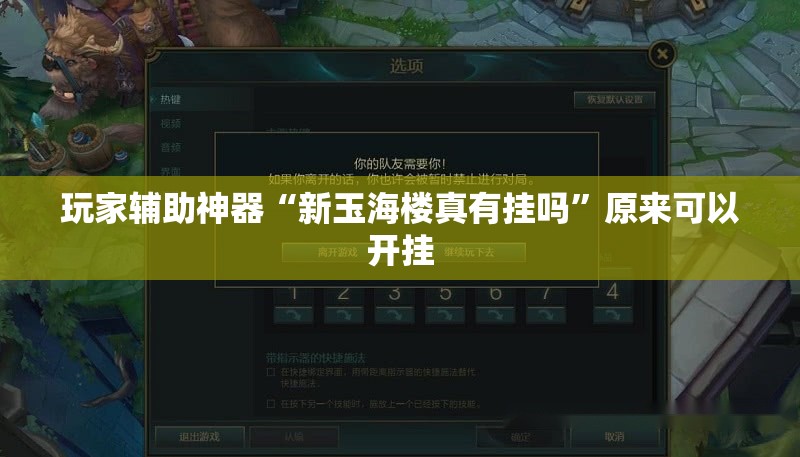 玩家辅助神器“新玉海楼真有挂吗”原来可以开挂