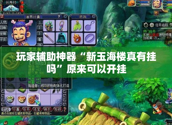 玩家辅助神器“新玉海楼真有挂吗	”原来可以开挂