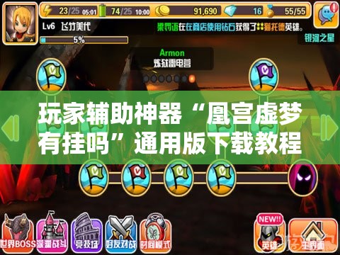 玩家辅助神器“凰宫虚梦有挂吗	”通用版下载教程