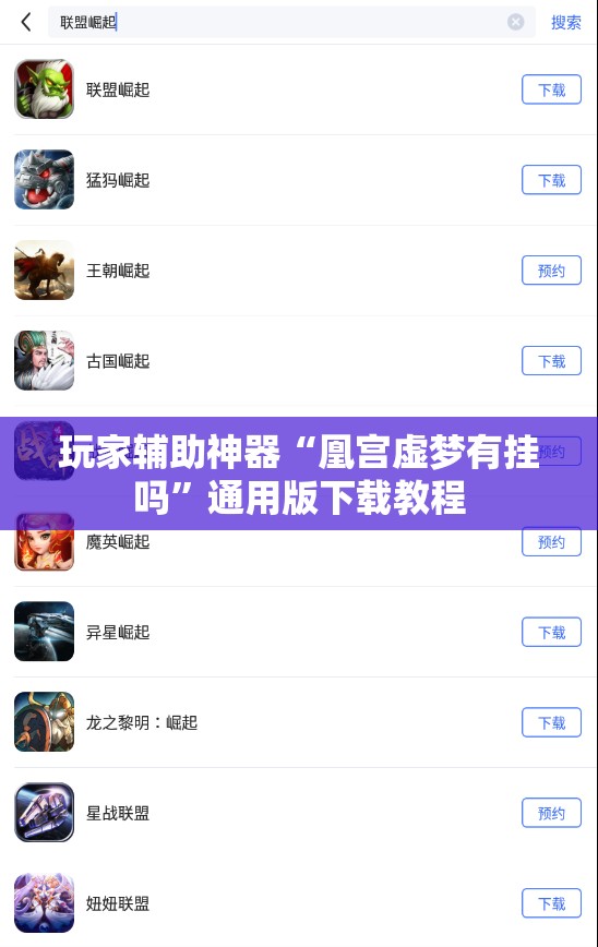 玩家辅助神器“凰宫虚梦有挂吗	”通用版下载教程