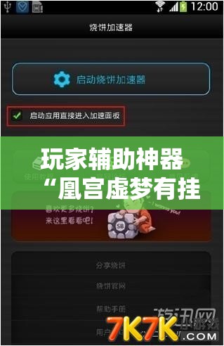 玩家辅助神器“凰宫虚梦有挂吗”通用版下载教程