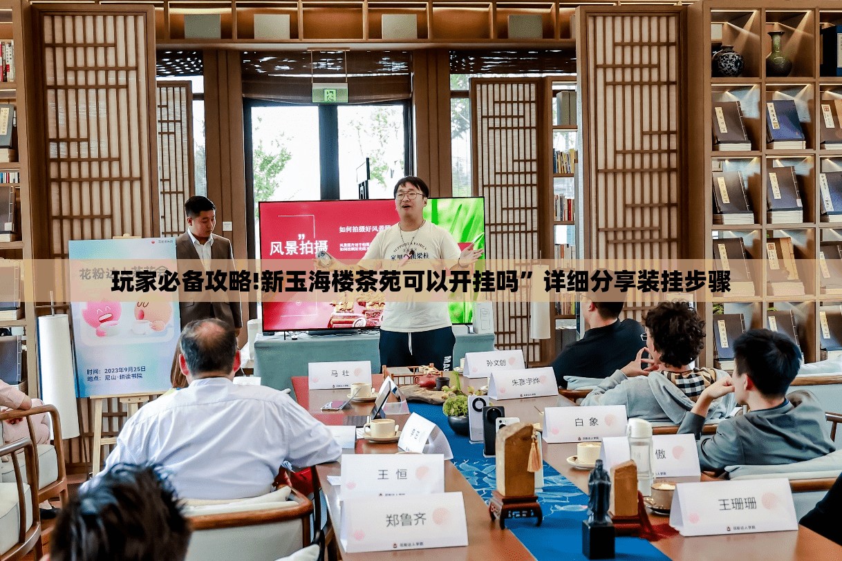 玩家必备攻略!新玉海楼茶苑可以开挂吗	”详细分享装挂步骤