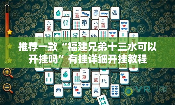 推荐一款“福建兄弟十三水可以开挂吗”有挂详细开挂教程