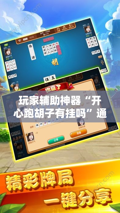 玩家辅助神器“开心跑胡子有挂吗”通用版下载教程