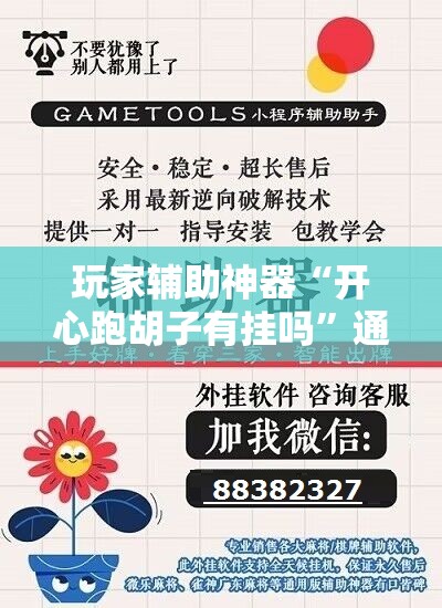 玩家辅助神器“开心跑胡子有挂吗”通用版下载教程