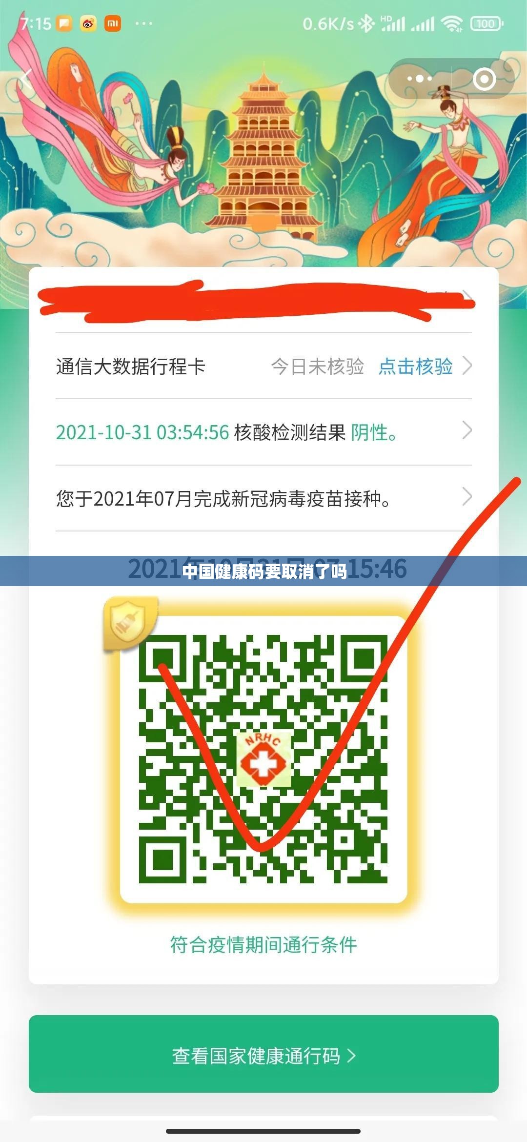 中国健康码要取消了吗 中国健康码要取消了吗