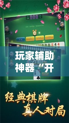 玩家辅助神器“开心跑胡子有挂吗”通用版下载教程