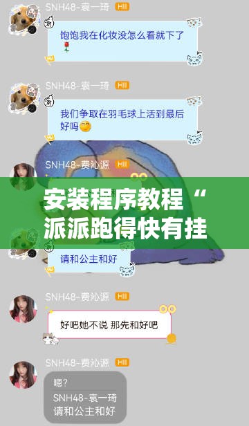 安装程序教程“派派跑得快有挂吗”原来有挂 难怪会一直输