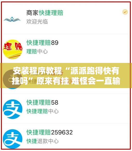 安装程序教程“派派跑得快有挂吗”原来有挂 难怪会一直输