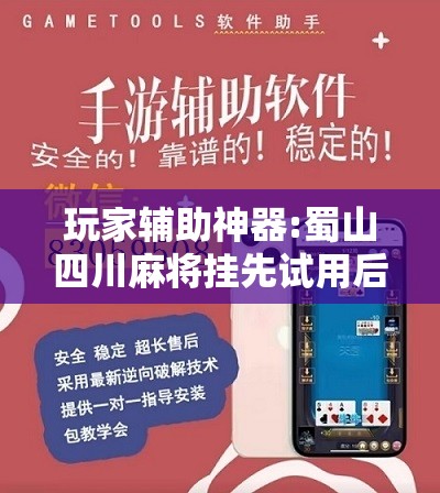 玩家辅助神器:蜀山四川麻将挂先试用后付款	”最新辅助详细教程
