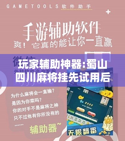 玩家辅助神器:蜀山四川麻将挂先试用后付款”最新辅助详细教程