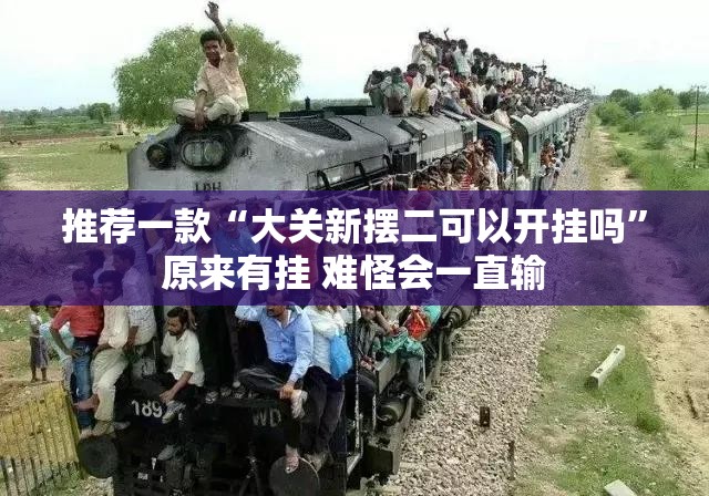 推荐一款“大关新摆二可以开挂吗	”原来有挂 难怪会一直输