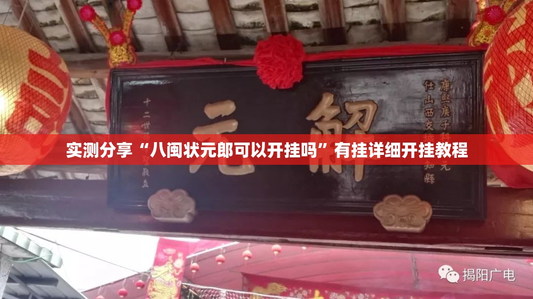 实测分享“八闽状元郎可以开挂吗”有挂详细开挂教程