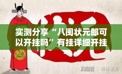 实测分享“八闽状元郎可以开挂吗”有挂详细开挂教程