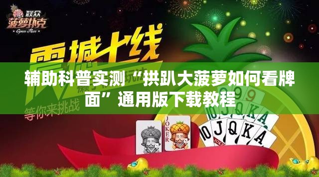 辅助科普实测“拱趴大菠萝如何看牌面”通用版下载教程