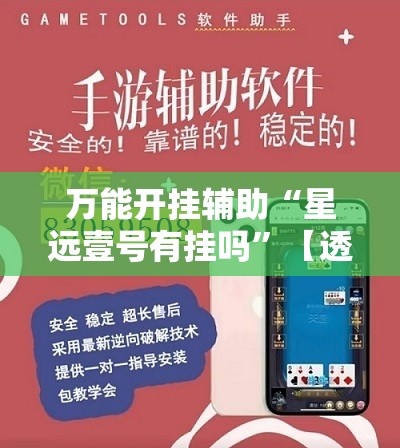 万能开挂辅助“星远壹号有挂吗”【透视软件教程分享】