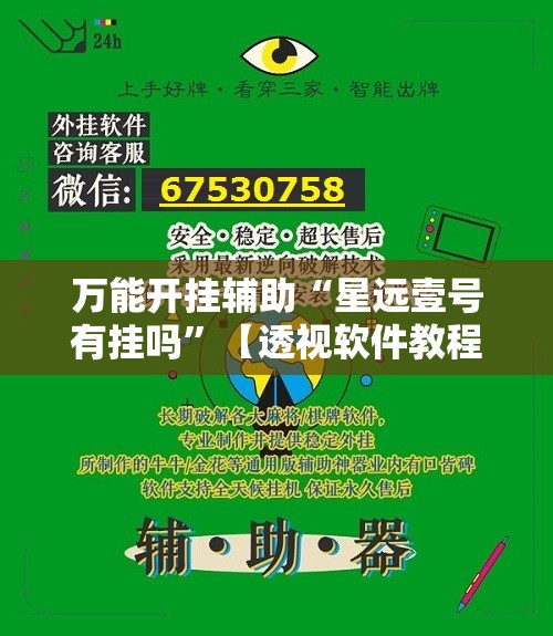 万能开挂辅助“星远壹号有挂吗	”【透视软件教程分享】