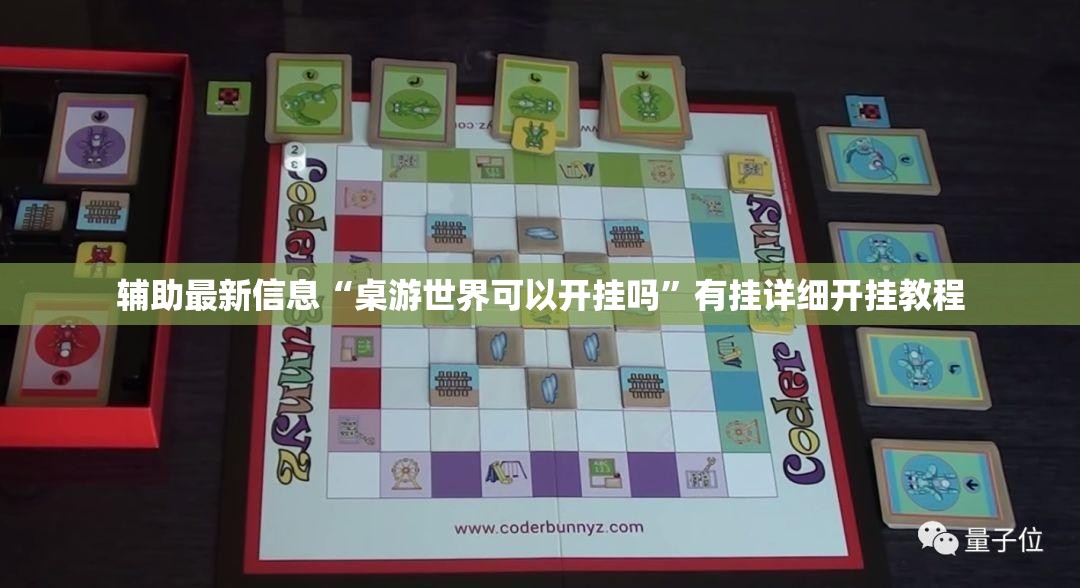 辅助最新信息“桌游世界可以开挂吗”有挂详细开挂教程