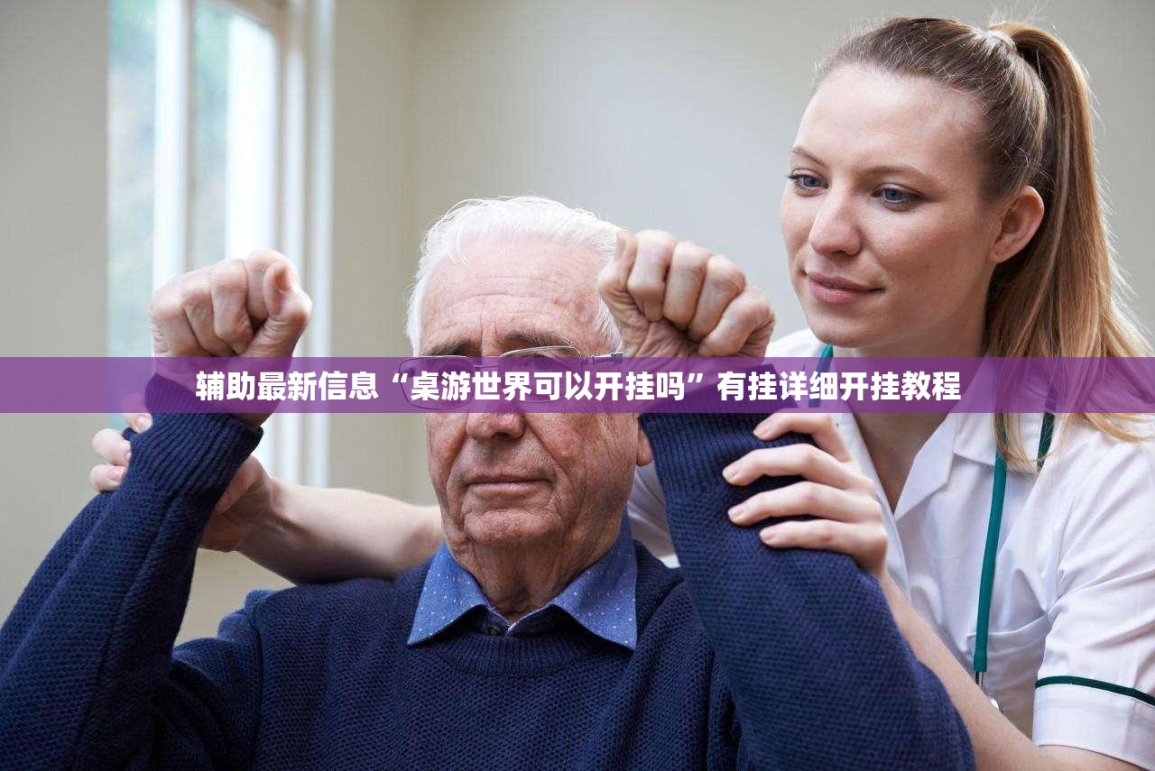 辅助最新信息“桌游世界可以开挂吗”有挂详细开挂教程